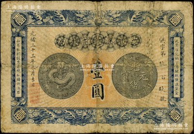 光绪三十三年（1907年）安徽裕皖官钱局壹圆，背面告示文字尚清晰，原票七成新