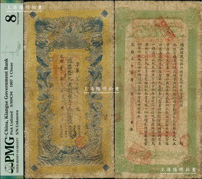 光绪卅四年（1908年）江西官银钱总号·九五制钱壹串文，上盖“赣省民国银行验讫准其流通”红字，背盖“赣省民国银行关防”，可证其流通于辛亥革命之时；美国藏家出品，图文清晰，原票七成新