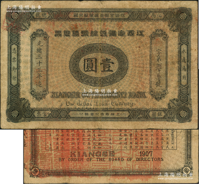 光绪三十三年（1907年）江西官银钱总号银元票壹圆，加盖“准兑鹰洋”字样，背印江西巡抚瑞良之告示；海外藏家出品，七五成新