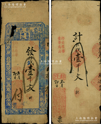 清代江西（剑邑）荣发钱铺钱票2种，详分：壬午年（1882年）简式壹千文、辛卯年（1891年）木刻版壹千文，均属丰城县钱庄钞票；少见，其中1枚有缺损，六至七成新，敬请预览