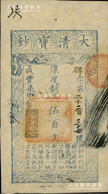 咸丰柒年（1857年）大清宝钞伍百文，碑字号，年份下盖有“源远流长”之闲章，有背书数处；资深藏家出品，九成新