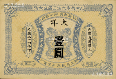 光绪三十四年（1908年）江苏聚兴甡印钱局大洋壹圆，天津地名；资深藏家出品，此面额存世稀见，九成新