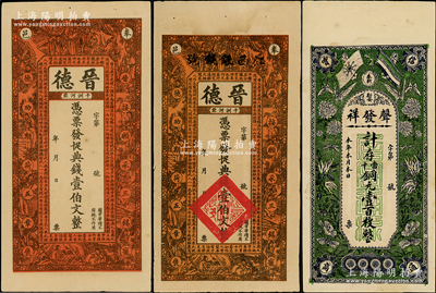 江西奉新县钱票3种，详分：①宣统三年（1911年）晋德典钱壹伯文正面颜色不同2枚，上印古人物及陶渊明《桃花源记》，背印皆大欢喜图，其中1枚上盖“江西银钱号”字样乃系后盖；②声发祥铜元壹百枚，上印辛亥双旗、蝶恋花图；八至九成新