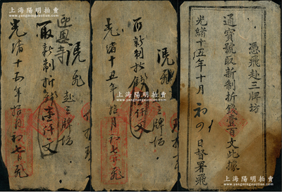 光绪十五年（1889年）通宝字号“新制折钱”钱票3枚，其中1枚为简式印刷壹百文、2枚为手写式壹仟文，属云南昆明之钱庄钞票，少见，六至七成新，敬请预览