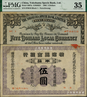 光绪贰拾八年（1902年）横滨正金银行·牛庄通用圆银伍圆，牛庄地名；海外藏家出品，少见，八五成新