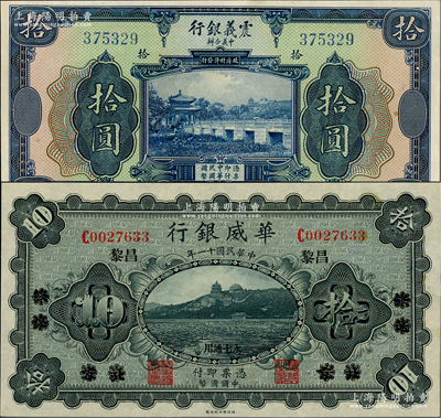 客钞2种，详分：震义银行1921年拾圆；华威银行1922年单色版拾圆，北京改绥远再改昌黎地名，永七通用；美国藏家出品，九八至全新