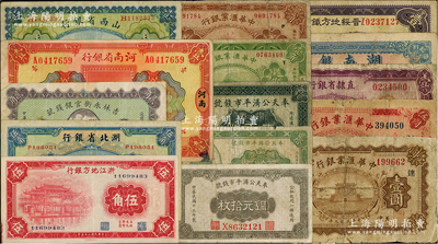 纸币15种，详分：中华汇业银行1920年壹圆加“达”字、伍圆加“34”领券，1928年壹角、贰角；奉天公济平市钱号1922年铜元贰拾枚、壹百枚，1924年铜元拾枚；吉林永衡官银钱号1918年贰角；直隶省银行1926年壹圆；山西省银行1919年太原壹圆；晋绥地方铁路银号1934年太原壹圆；河南省银行1923年壹圆加“剑”字；湖北省银行1936年伍角；湖南银行1915年壹拾枚；浙江