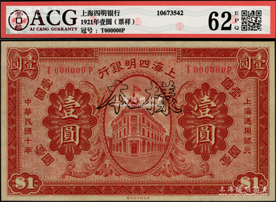 民国十年（1921年）上海四明银行财政部版壹圆样本券，九八成新