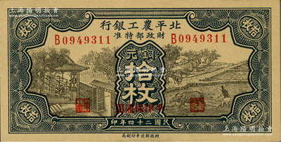 民国二十四年（1935年）北平农工银行铜元拾枚，平津保通用；资深藏家出品，九五成新