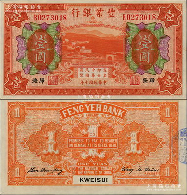 民国十年（1921年）丰业银行桔色壹圆，归绥地名，江南藏家出品，少见，九八成新