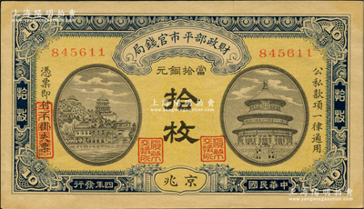 民国四年（1915年）财政部平市官钱局当...