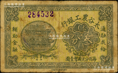 太谷农工银行大洋叁分，约发行于民国早期；江南藏家出品，罕见，且属首度公诸于阳明，原票七成新