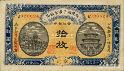 民国四年（1915年）财政部平市官钱局当...