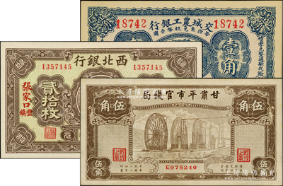 纸币3种，详分：交城农工银行1931年壹角；西北银行1925年张家口丰镇贰拾枚；甘肃平市官钱局1935年黄河水车图伍角；九五至全新，敬请预览
