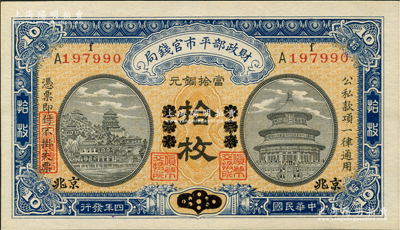 民国四年（1915年）财政部平市官钱局当...