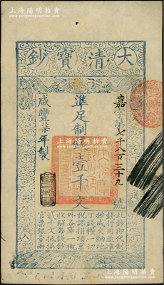 咸丰柒年（1857年）大清宝钞壹千文，嘉字号，年份下盖有“节以利度”之闲章，背面书有“收东江宝钞局”等背书；资深藏家出品，九成新