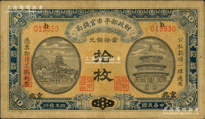 民国四年（1915年）财政部平市官钱局当拾铜元拾枚，山东改京兆地名，上b字轨；资深藏家出品，七五成新