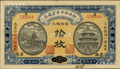 民国四年（1915年）财政部平市官钱局当拾铜元拾枚，江西改京兆地名，上g字轨；资深藏家出品，九五成新