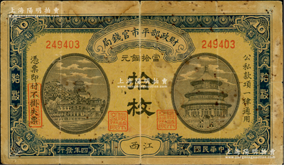 民国四年（1915年）财政部平市官钱局当...