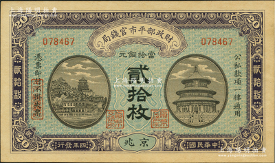 民国四年（1915年）财政部平市官钱局当拾铜元贰拾枚，京兆地名，无字轨；资深藏家出品，九八成新