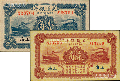 江南藏韵·中国纸币-拍卖结果-上海阳明拍卖有限公司-中国纸币,老股票与 