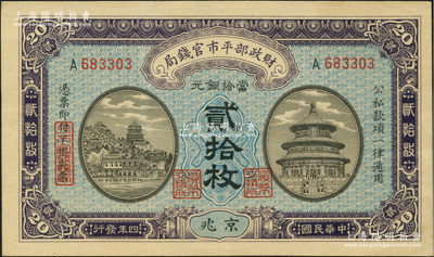 民国四年（1915年）财政部平市官钱局当拾铜元贰拾枚，京兆地名，单A字轨；资深藏家出品，九五成新