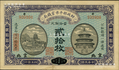 民国四年（1915年）财政部平市官钱局当拾铜元贰拾枚，直隶改京兆地名，上e字轨；资深藏家出品，九成新