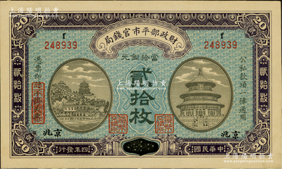 民国四年（1915年）财政部平市官钱局当拾铜元贰拾枚，江西改“小”京兆地名，上f字轨；资深藏家出品，九八成新