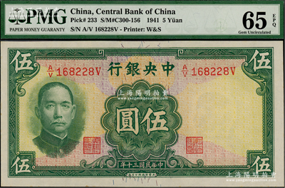 民国三十年（1941年）中央银行华德路版伍圆，美国藏家出品，少见品种，全新