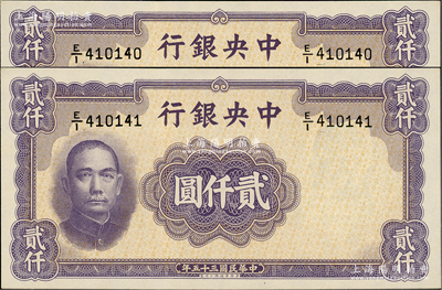 民国三十五年（1946年）中央银行华德路版贰仟圆共2枚连号，前辈藏家出品，九八至全新