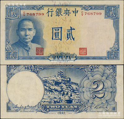 民国三十年（1941年）中央银行德纳罗版“岳阳楼”贰圆，法币之大名誉品，近九成新