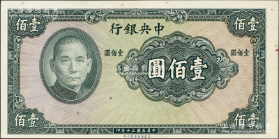 民国三十年（1941年）中央银行保安版壹佰圆，属无号码与职章之半成品券，美国藏家出品，九五成新