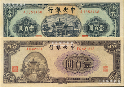 民国三十三年（1944年）中央银行信托版牌坊图绿色壹百圆、紫色壹百圆共2枚不同，九五至九八成新