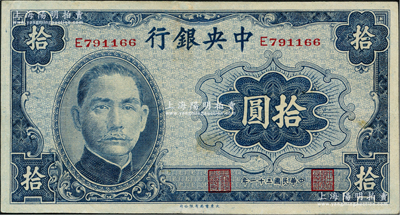 民国三十一年（1942年）中央银行大东版拾圆，单字轨，已属较佳品相，九成新