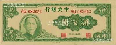 民国三十三年（1944年）中央银行大业版肆百圆，双字轨，德国白尔文先生藏品，原票九五成新