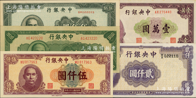 中央银行法币5种，详分：1945年中央厂伍佰圆、上海厂伍佰圆，1946年华德路版贰仟圆，1947年上海厂伍仟圆、北平厂壹万圆；德国白尔文先生藏品，原票九八至全新，敬请预览