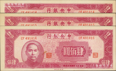 民国三十四年（1945年）中央银行中央厂肆佰圆共3枚连号，原票九至九五成新