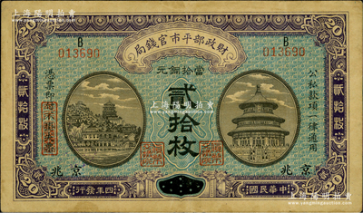 民国四年（1915年）财政部平市官钱局当...