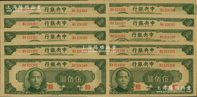 民国三十四年（1945年）中央银行中央厂伍佰圆共10枚连号，前辈藏家出品，九八至全新