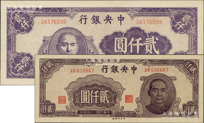 民国三十四年（1945年）中央银行中央厂褐色贰仟圆、紫色贰仟圆共2枚不同，九八成新