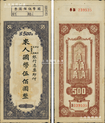 民国三十四年（1945年）中央、中国、交通、中国农民银行（中中交农联合发行）本票国币伍佰圆，背面编号前有“粤B”字样，可证由广东地区发行，少见且形制特殊，八五成新