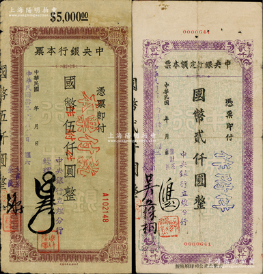 民国卅四年（1945年）中央银行定额本票（立煌分行）国币贰仟圆、伍仟圆共2枚全套，江南藏家出品，原票七至八成新
