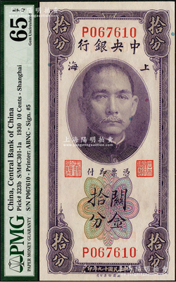 民国十九年（1930年）中央银行关金拾分，上海地名，单字轨，黄秀峰·李觉签名，全新