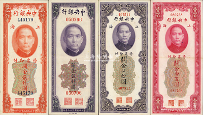 中央银行关金“无字轨”4种，内含美钞版1930年伍拾圆、壹百圆，1947年贰仟圆，1948年伍仟圆各1枚；德国白尔文先生藏品，少见版式且品相甚佳，原票九成新