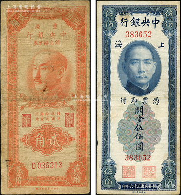 中央银行纸币2种，详分：1947年关金美钞版伍佰圆，无字轨；1949年重庆中央银行银元辅币券贰角，单字轨；其中1枚有修补，六至七成新