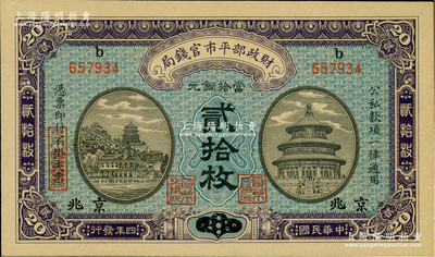 民国四年（1915年）财政部平市官钱局当...