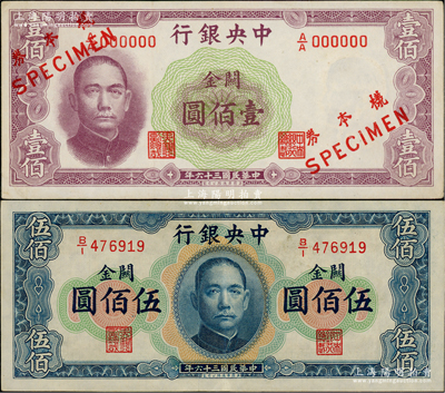 民国三十六年（1947年）中央银行关金华德路版横式壹佰圆仅正面样本券、伍百圆正票共2枚不同，其中壹佰圆样本存世罕见，九至九五成新