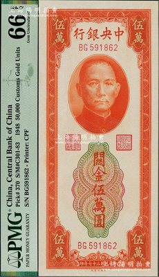 民国三十七年（1948年）中央银行关金中央厂桔色伍万圆，美国藏家出品，全新