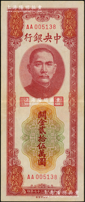民国三十七年（1948年）中央银行关金贰拾伍万圆，中央印制厂，AA字轨，九成新
