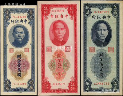 中央银行关金券中央厂3种，详分：1947年红色伍仟圆，1948年壹万圆、蓝紫色伍万圆，九至九八成新